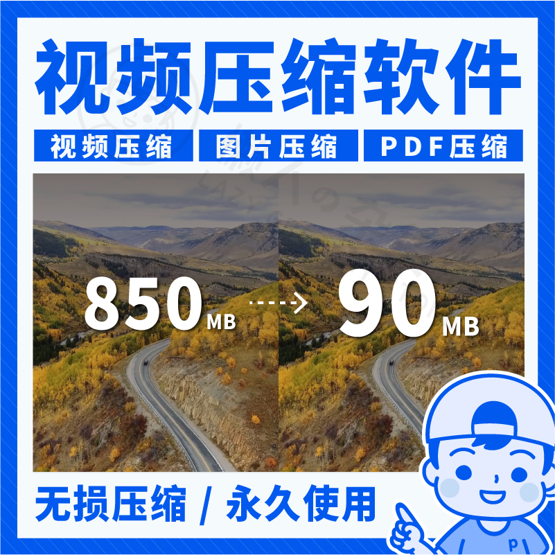 视频压缩软件图片jpg png pdf压缩工具mp4高清无损批量压缩器