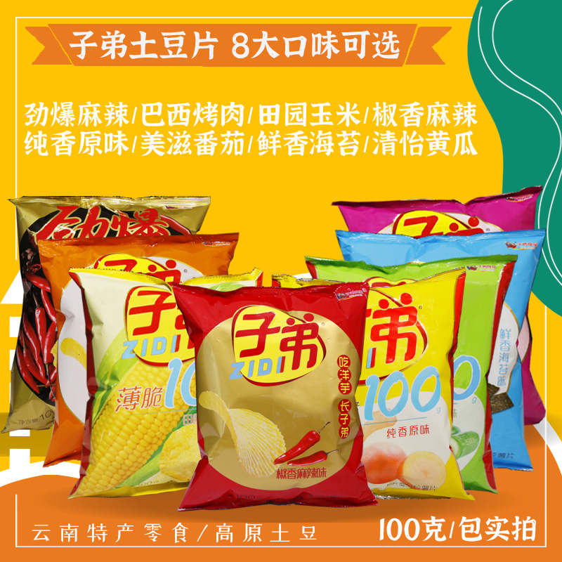 云南特产子弟薯片100g大包整箱
