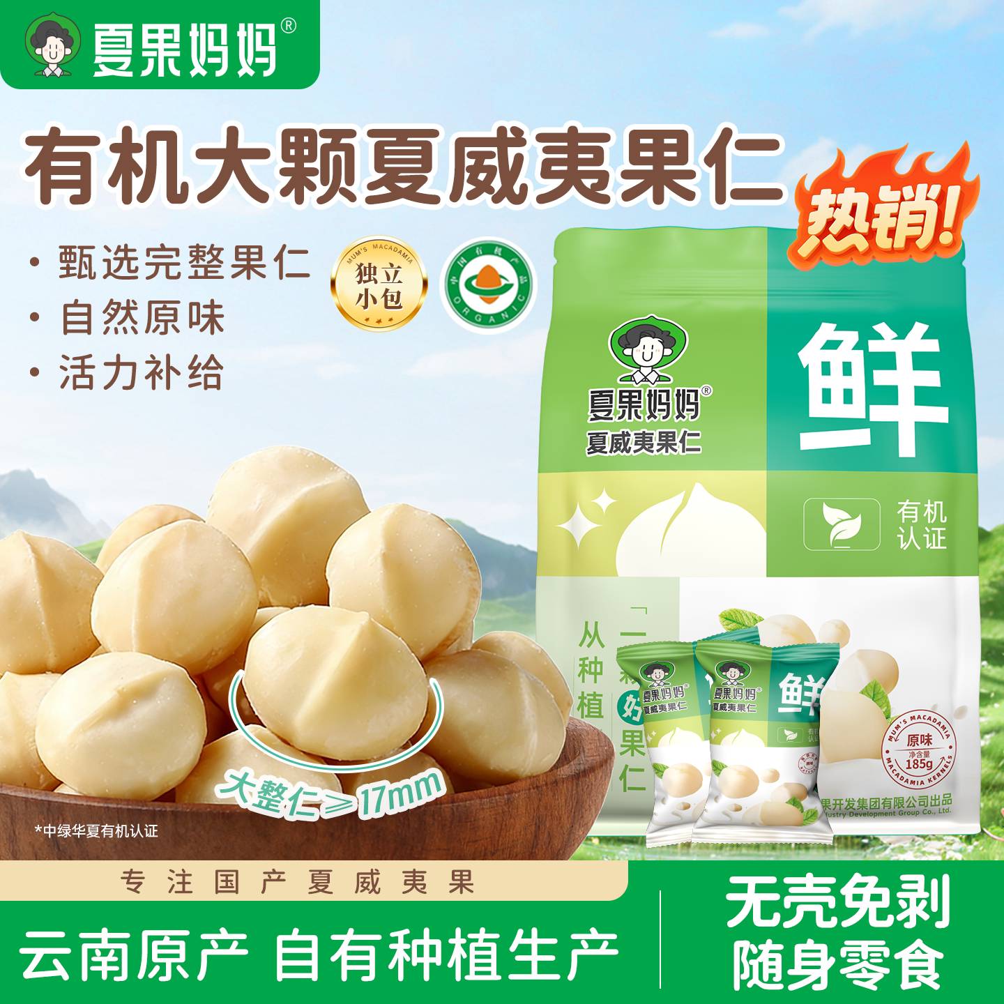 夏果妈妈有机夏威夷果仁原味无添加云南夏威夷果坚果仁批发旗舰店