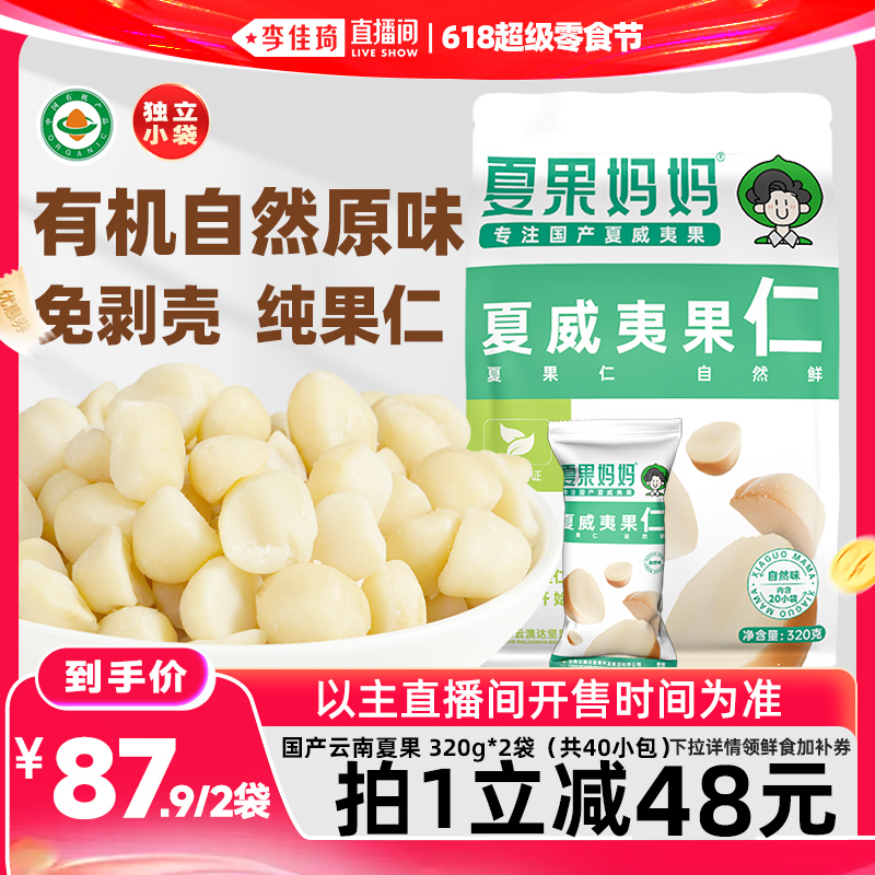 【李佳琦直播间618零食节】夏果妈妈有机原味夏威夷果仁320gX2袋