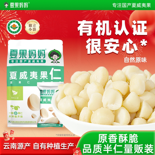 夏果妈妈有机夏威夷果仁原味无添加夏威夷坚果仁云南干果零食
