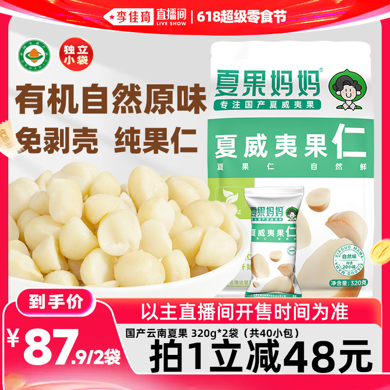 【李佳琦直播间618零食节】夏果妈妈有机原味夏威夷果仁320gX2袋