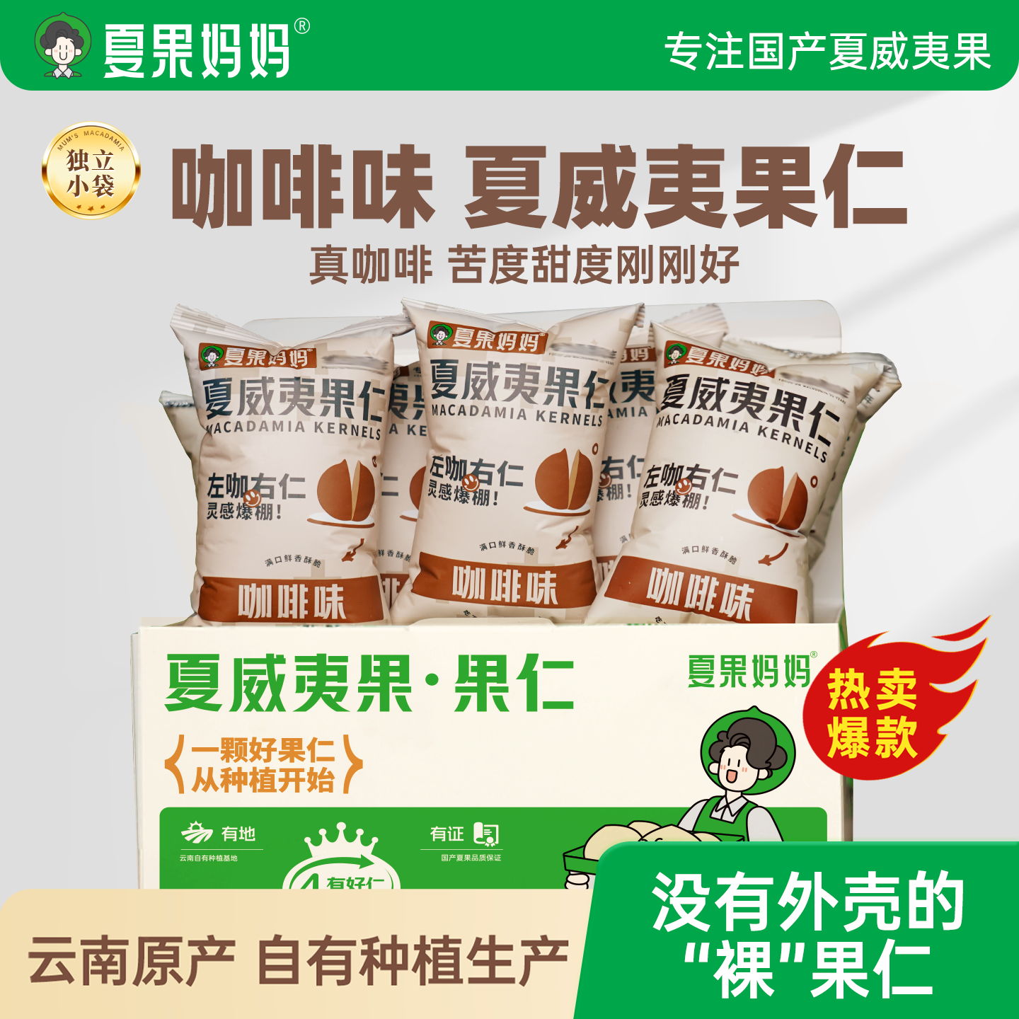 夏果妈妈拿铁咖啡味夏威夷果仁坚果干果云南小粒咖啡夏威夷果袋装