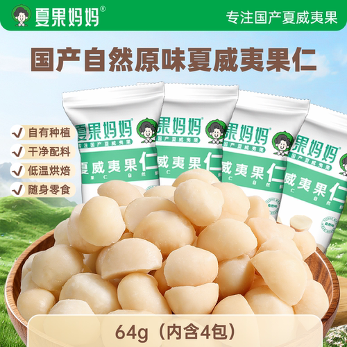 夏果妈妈原味夏威夷果仁云南原产