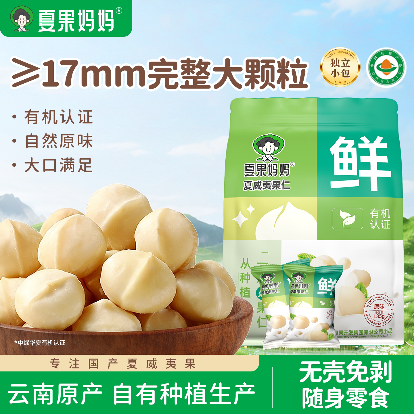 夏果妈妈有机夏威夷果仁原味无添加装云南夏威夷果批发官方旗舰店