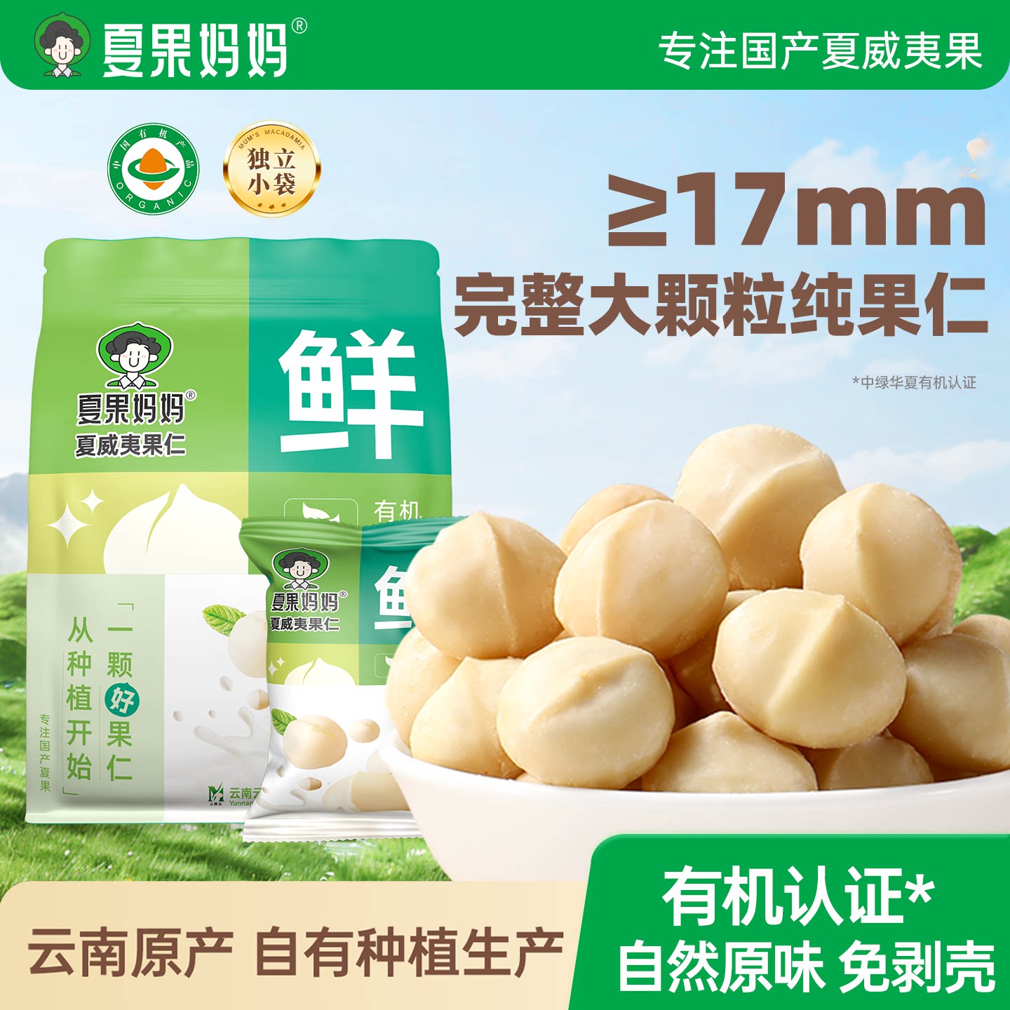 夏果妈妈有机夏威夷果仁原味无添加装云南夏威夷果批发官方旗舰店