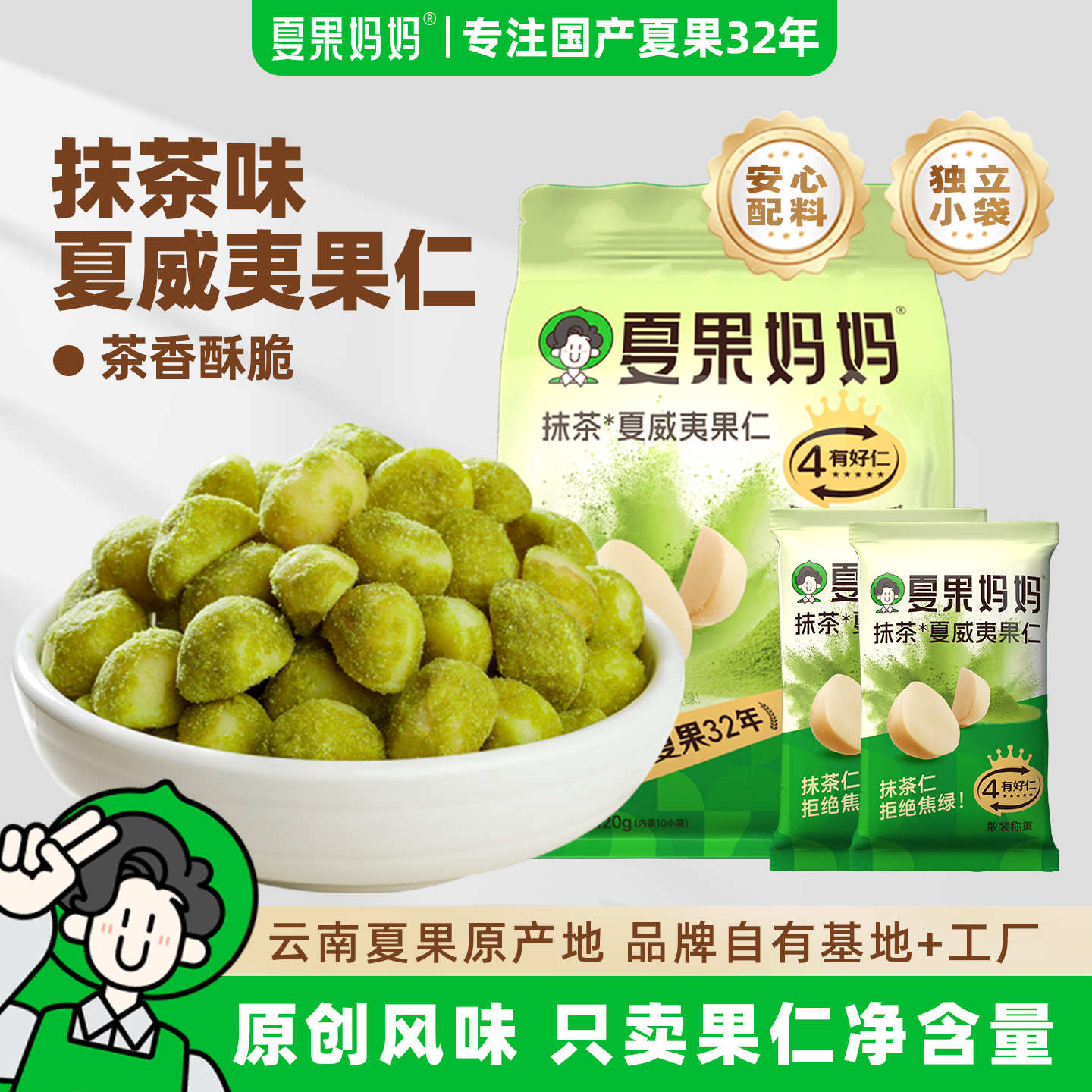 夏果妈妈抹茶味夏威夷果仁健康坚果干果孕妇零食休闲云南夏威夷果