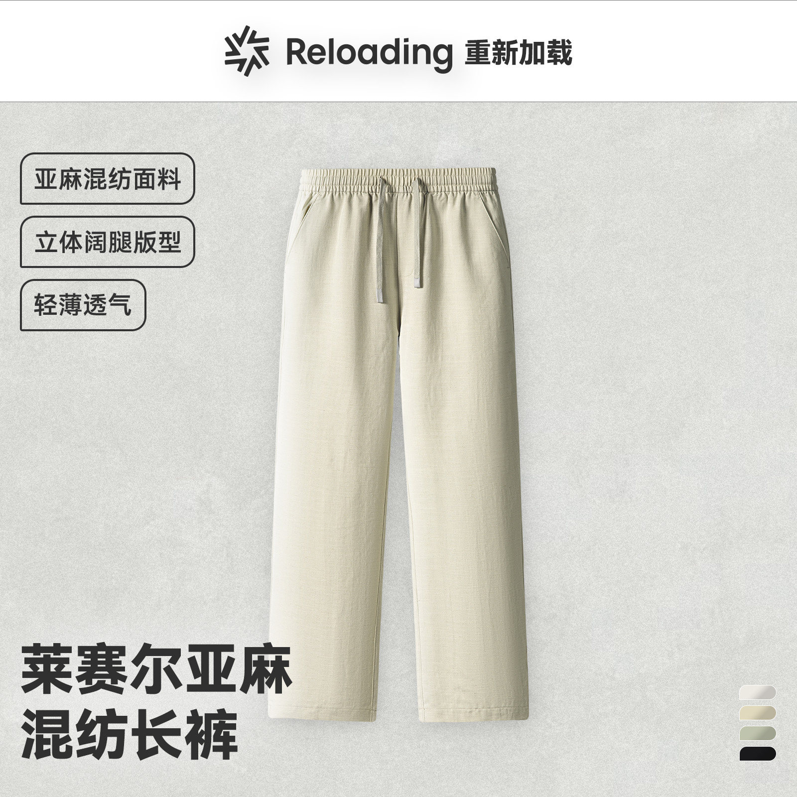 【夏款焕新】Reloading莱赛尔亚麻混纺透气百搭宽松休闲裤