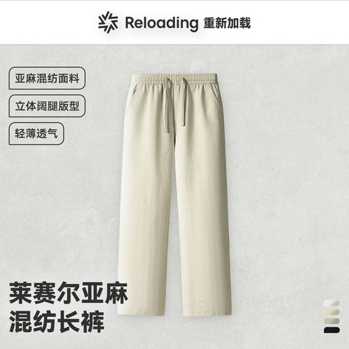 【夏款焕新】Reloading莱赛尔亚麻混纺透气百搭宽松休闲裤