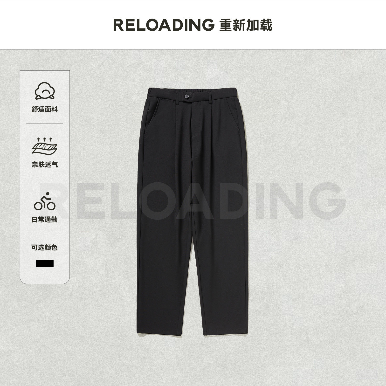 【春夏焕新】重新加载 叠褶垂顺零染环保面料亲肤商务休闲西裤
