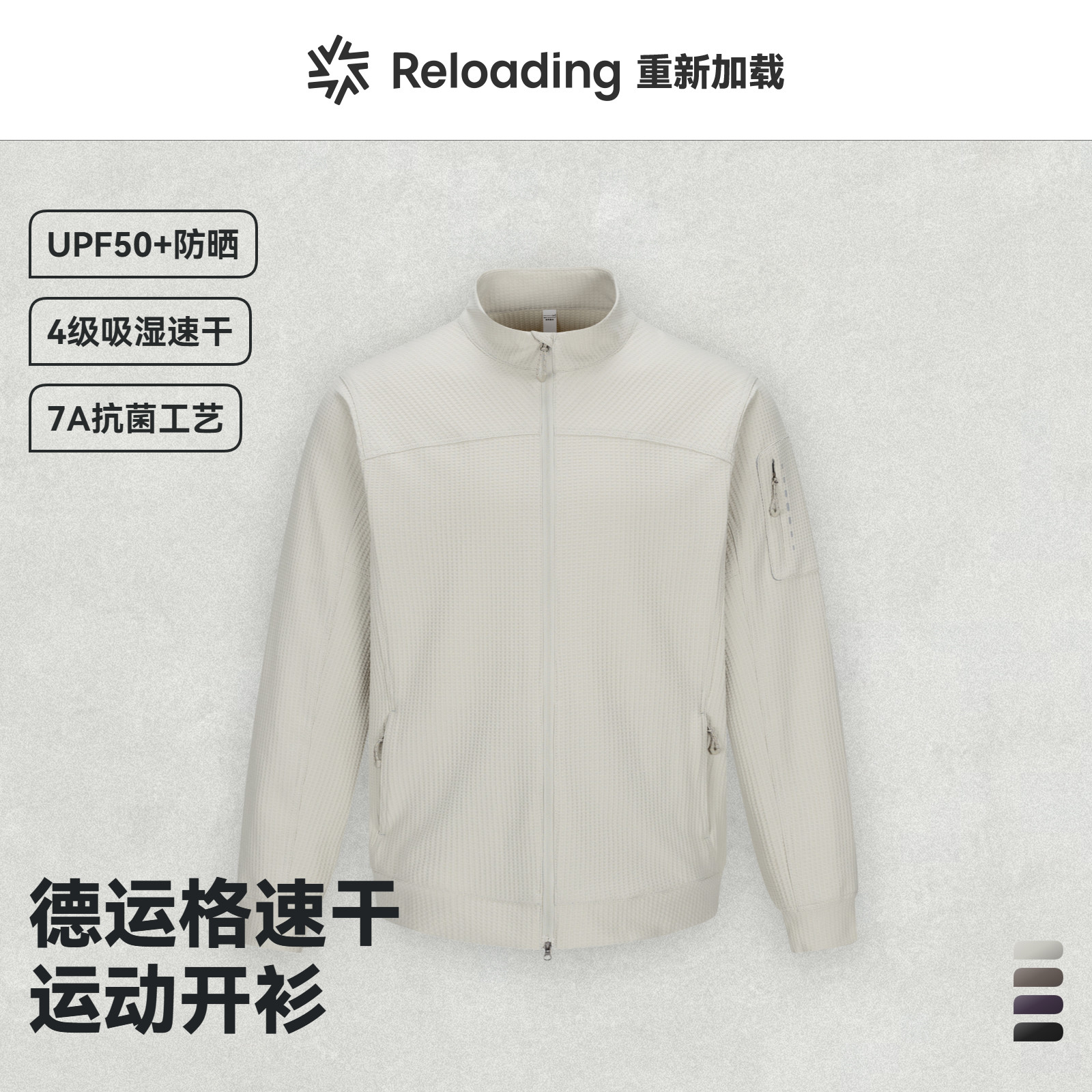 【秋季上新】Reloading重新加载立领运动速干防晒百搭夹克外套
