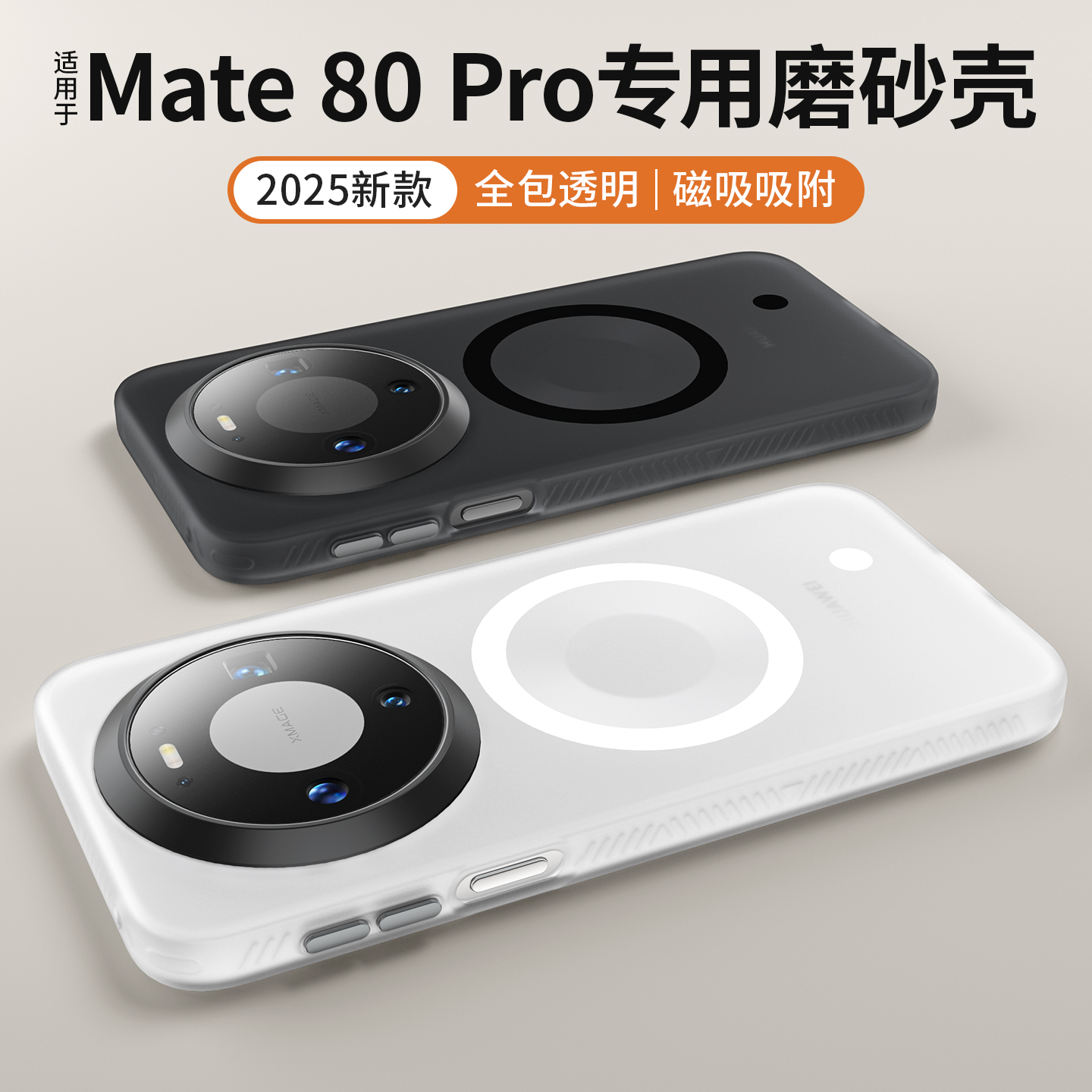 丘古适用于华为mate80pro手机壳磁吸磨砂mate80ProMax保护套新款镜头全包防摔外壳的meta男女魅特M80后壳por+