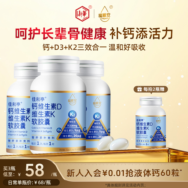 福雅安佳和亭液体钙胶囊维D3k2