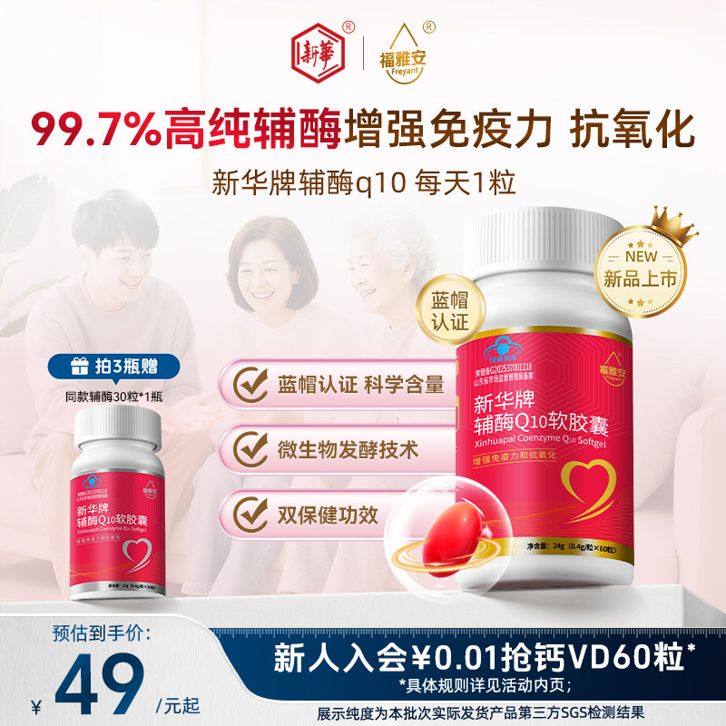 新华牌福雅安辅酶q10软胶囊60粒增强免疫力保健品官方旗舰店正品,保健食品/膳食营养补充食品,辅酶Q10,淘宝优惠券,粉丝福利购,淘宝优惠卷