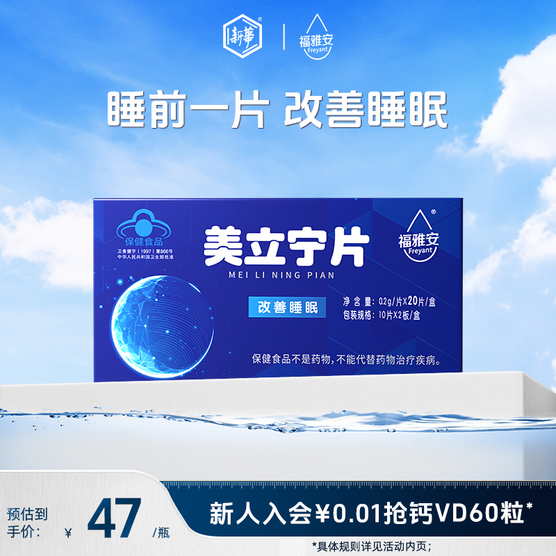 新华福雅安美立宁片褪黑素助眠改善睡眠不足成人失眠20片*1盒
