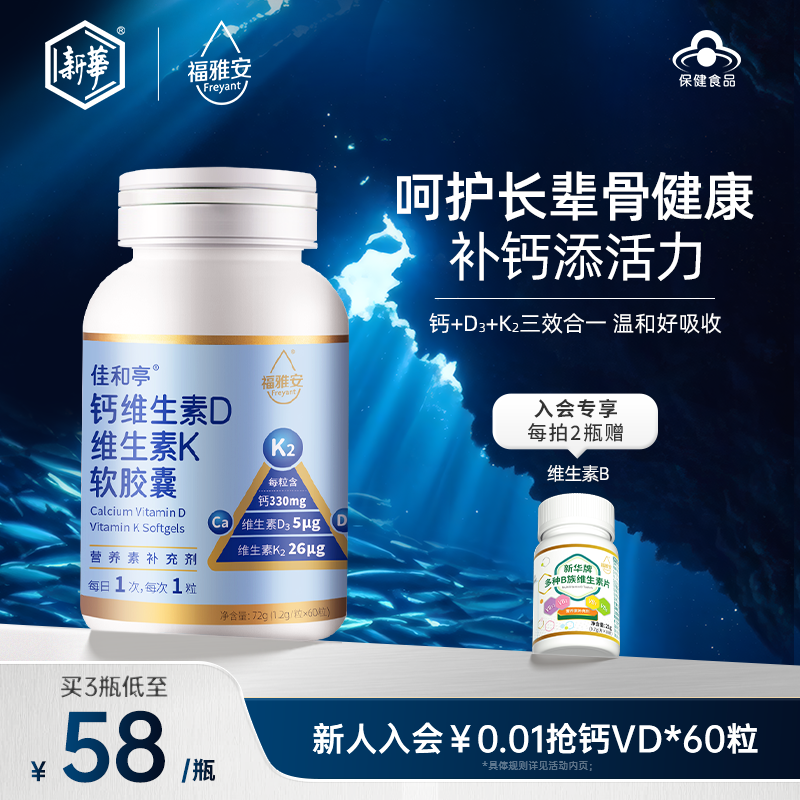 福雅安佳和亭液体钙胶囊维D3k2