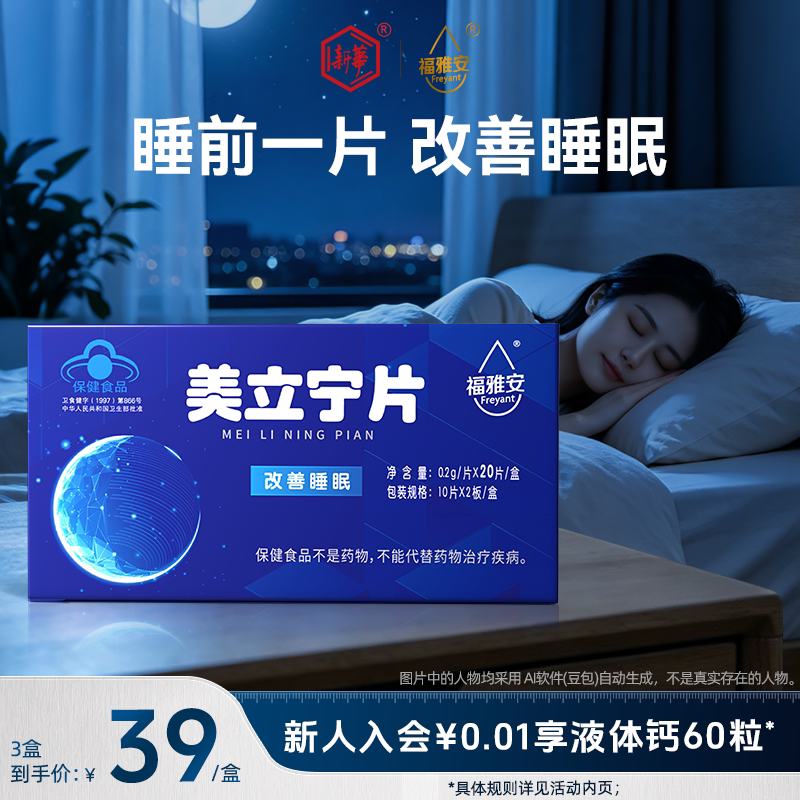 新华福雅安美立宁片褪黑素助眠改善睡眠不足成人失眠20片*1盒