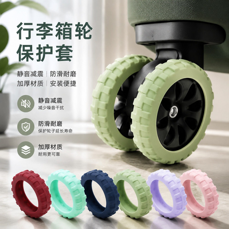 行李箱脚轮硅胶保护套拉杆箱滚轮静音降噪耐磨缓冲箱包轮子防护套