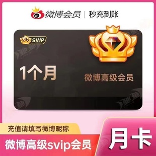 卡svip 新浪微博会员1个月30天超级社交会员一个月31天月卡3个月季