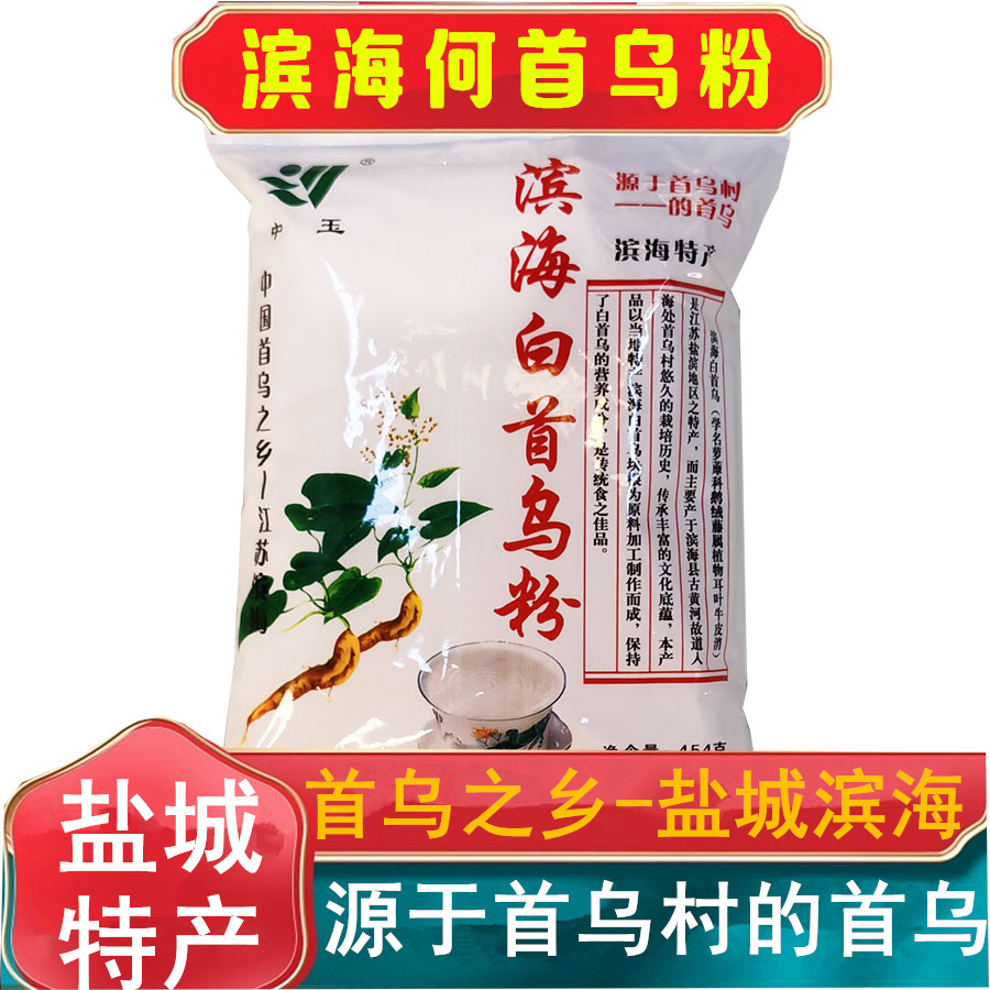 盐城特产滨海白何首乌粉多年生黑头发454克袋装冲泡即食泡茶包邮