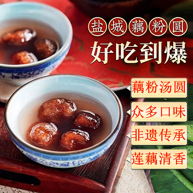 藕粉汤圆正宗古法藕粉圆元宵