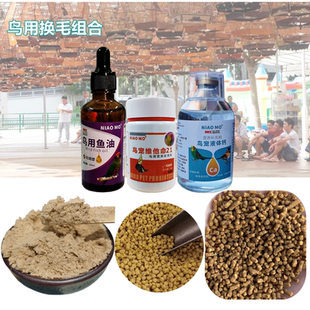 鸟用换毛组合装换羽高能料鸟换羽食八哥鹦鹉各种鸟儿换羽食营养液