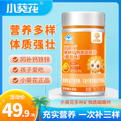 小葵花多种矿物质咀嚼片钙铁锌营养素宝宝儿童青少年草莓味120粒