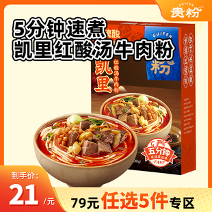 贵粉速煮红酸汤牛肉粉懒人方便米线速食米粉夜宵 任选5件 79元