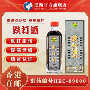 香港进口药油强力跌打酒跌打损伤活血化瘀活络油香港老字号
