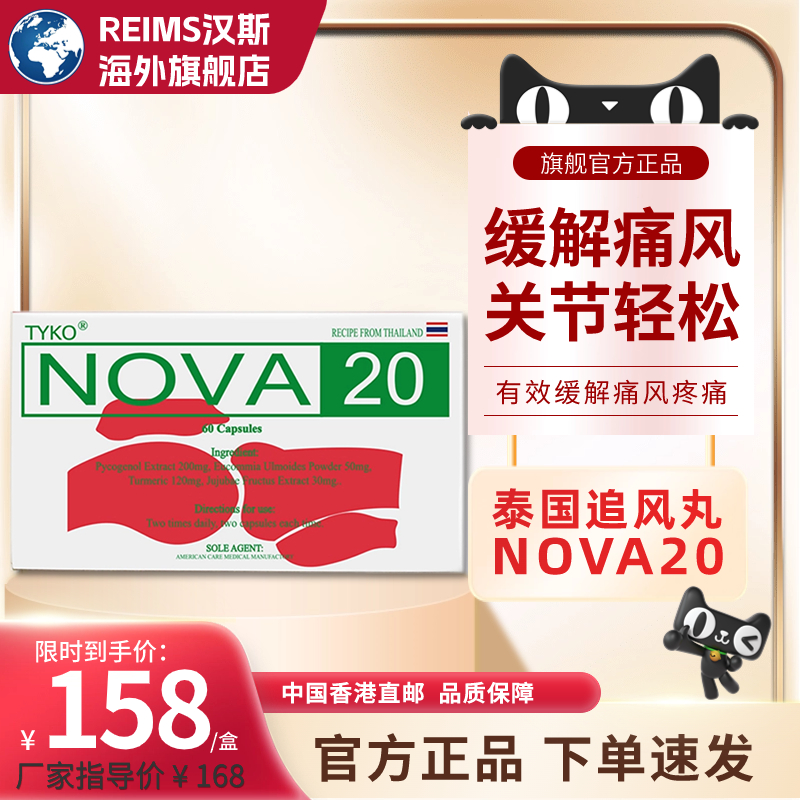 泰国追风丸NOVA20号TYKO特效痛风药胶囊止痛药止疼进口非NOXA激素