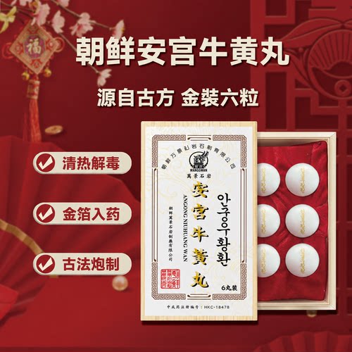 朝鲜安宫牛黄丸万景石岩6粒装贸易会社韩国进口高丽七补制药