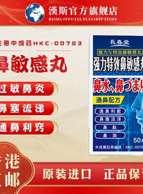 香港进口长春堂鼻敏感丸