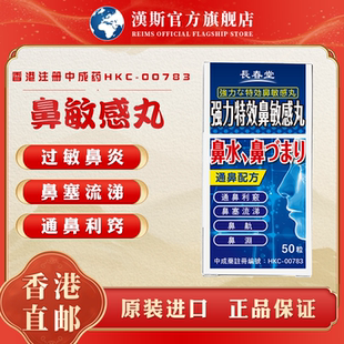 香港进口长春堂鼻敏感丸过敏性鼻炎鼻窦炎消炎特效药