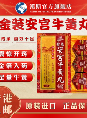 香港版安宫牛黄丸金装高血压预防中风昏迷牛黄安宫救心丸老款3丸