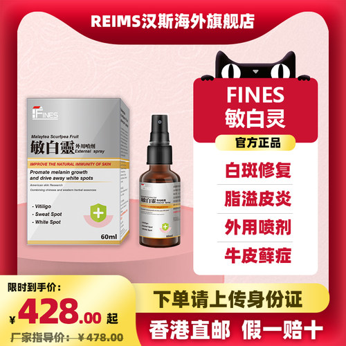 fines敏白灵外用喷雾消白斑补骨脂脂溢性皮炎寻常性白癜风外用药