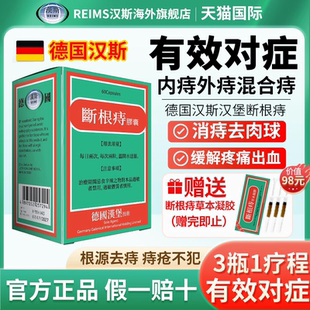 德国痔根片汉堡爱活断根痔胶囊内外混合痔疮药止血大便出血