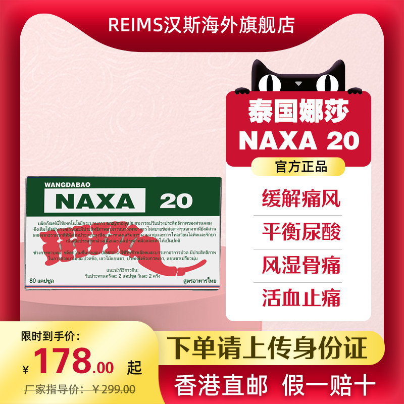 泰国娜沙20痛风胶囊naxa20号那莎关节疼通痛风特效药进口降尿酸高