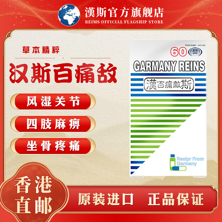 香港汉斯百痛敌风湿关节疼痛手脚麻痹四肢麻坐骨疼痛非欧化百痛敌