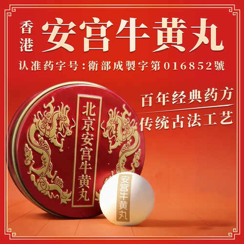 香港正品进口安本安宫牛黄丸适宜心血管疾病