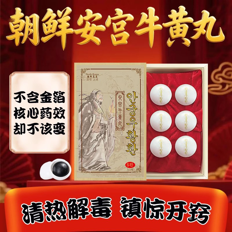 香港版进口朝鲜万应堂安宫牛黄丸正品官方旗舰6粒装