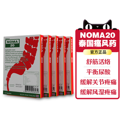 香港进口地沙基NOMA20泰国娜沙20痛风胶囊追风丸特效痛风药止痛药