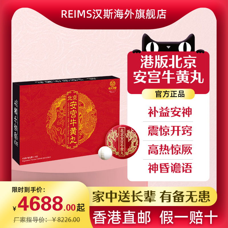 香港进口港版北京安宫牛黄丸正品预防中风安神解毒非代购6丸/盒
