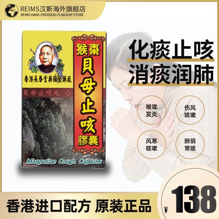 香港长春堂猴枣贝母止咳胶囊润肺咳嗽气喘止咳化痰多伤风咳嗽久咳