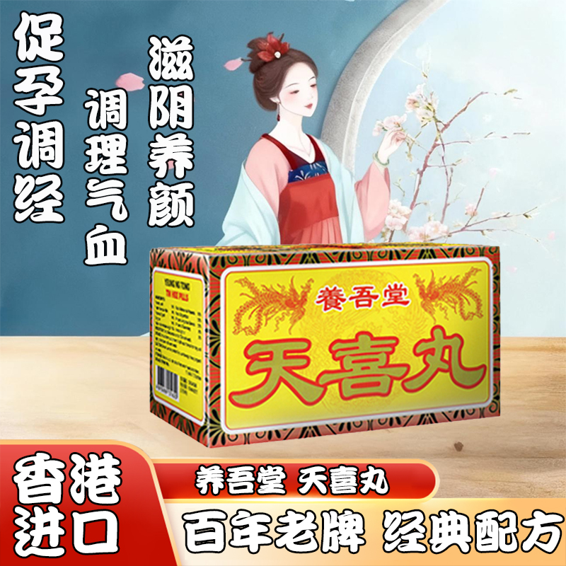 香港进口天喜丸促孕调经滋阴养颜补气血香港制造