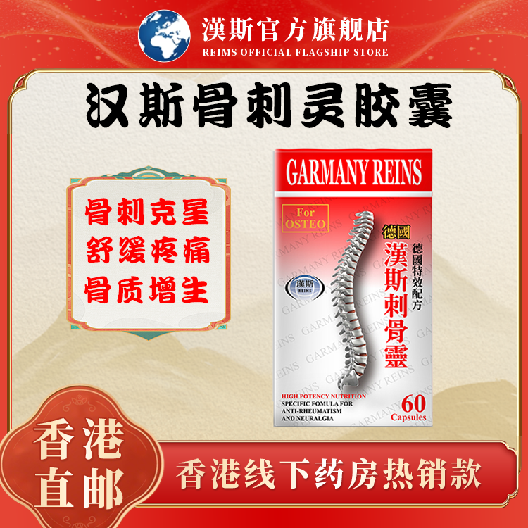 进口汉斯刺骨灵骨刺胶囊腰酸背痛筋骨抽筋关节疼痛痛风风湿痛