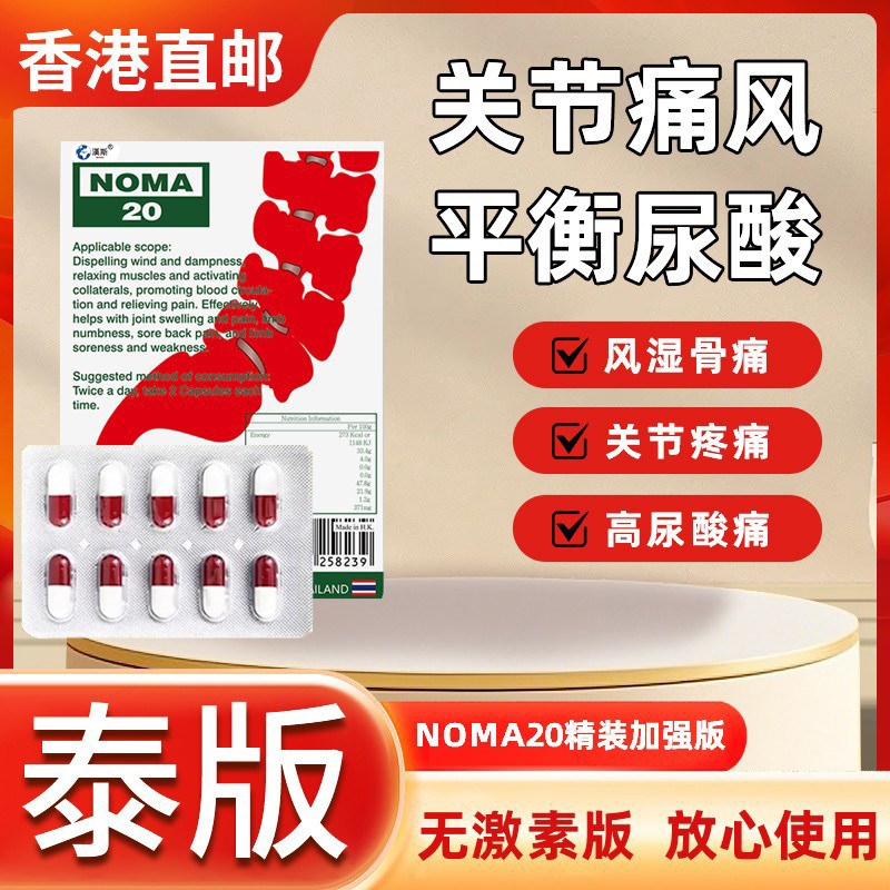 泰国noma20香港直邮风湿关节骨痛降尿酸去痛风痛风药