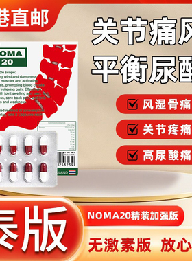 泰国noma20香港直邮风湿关节骨痛降尿酸去痛风痛风药