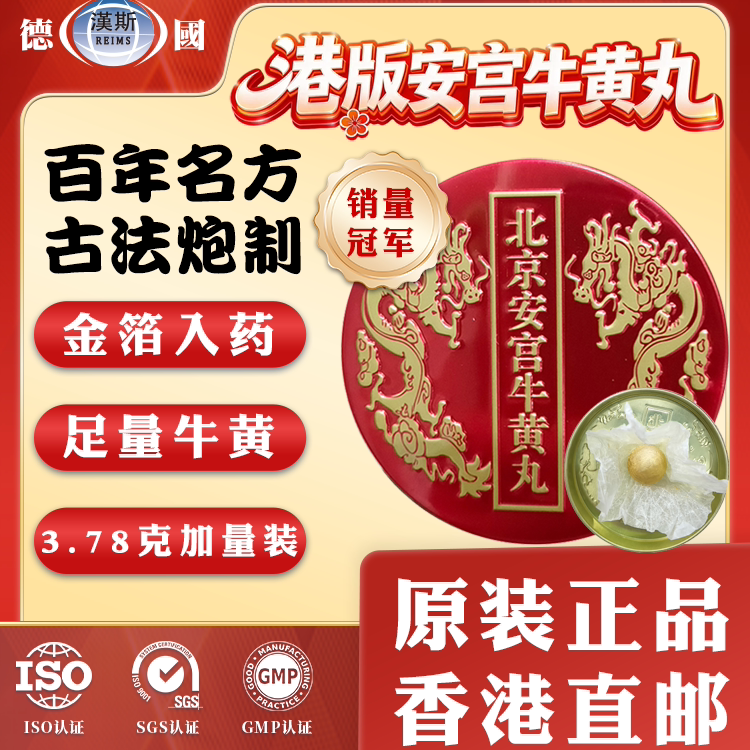 香港进口安宫牛黄丸香港版北京安宫牛黄丸传统古法工艺正品直邮