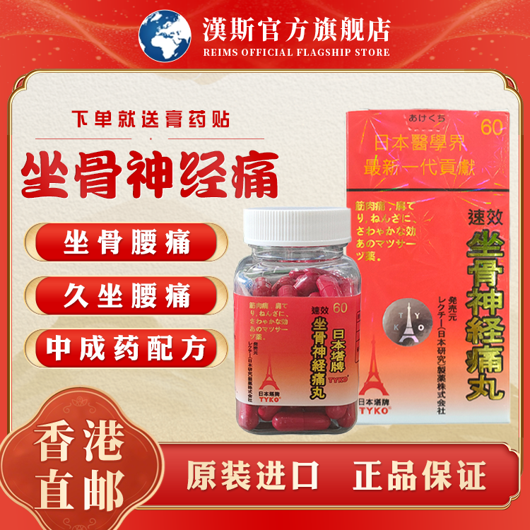 TYKO日本塔牌坐骨神经痛丸进口特效腰椎间盘突出关节疼专用药胶囊,OTC药品/国际医药,国际风湿骨伤药品,淘宝优惠券,粉丝福利购,淘宝优惠卷