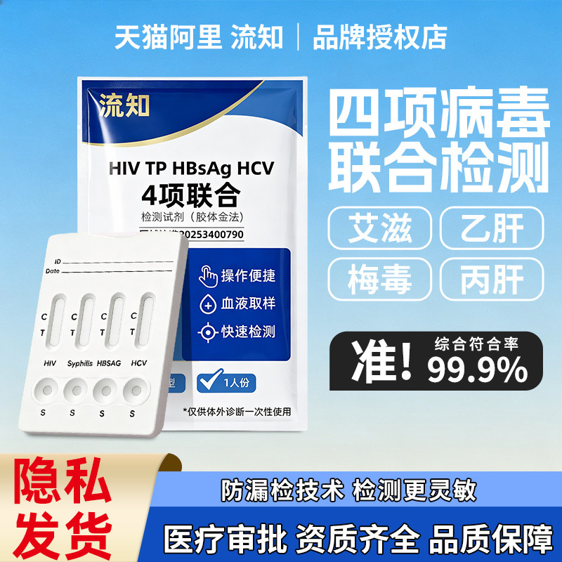 流知传染病四合一检测纸自测hiv艾滋病梅毒四项检性病试剂非四代